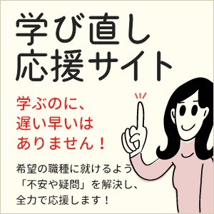 学びなおし応援サイト