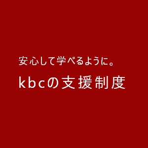 kbcの支援制度