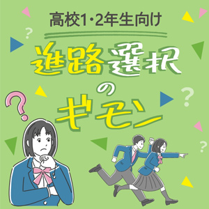 進路選択の疑問