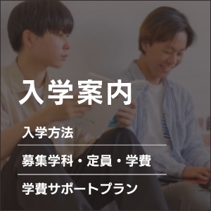 入学案内