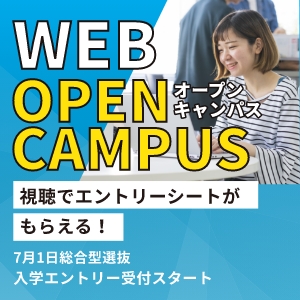 オープンキャンパス
