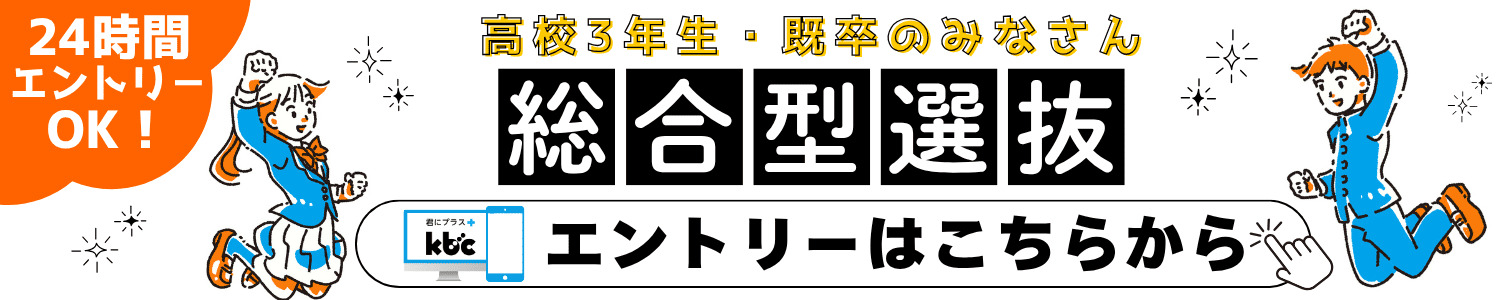 総合型選抜エントリー