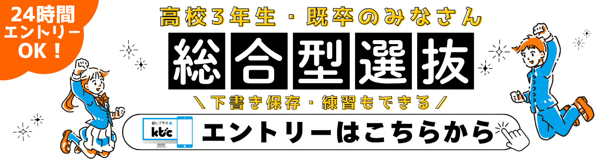 総合型選抜エントリー