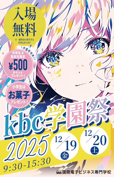 kbc 国際電子ビジネス専門学校 - IT・ゲーム・ビジネス・デザインの