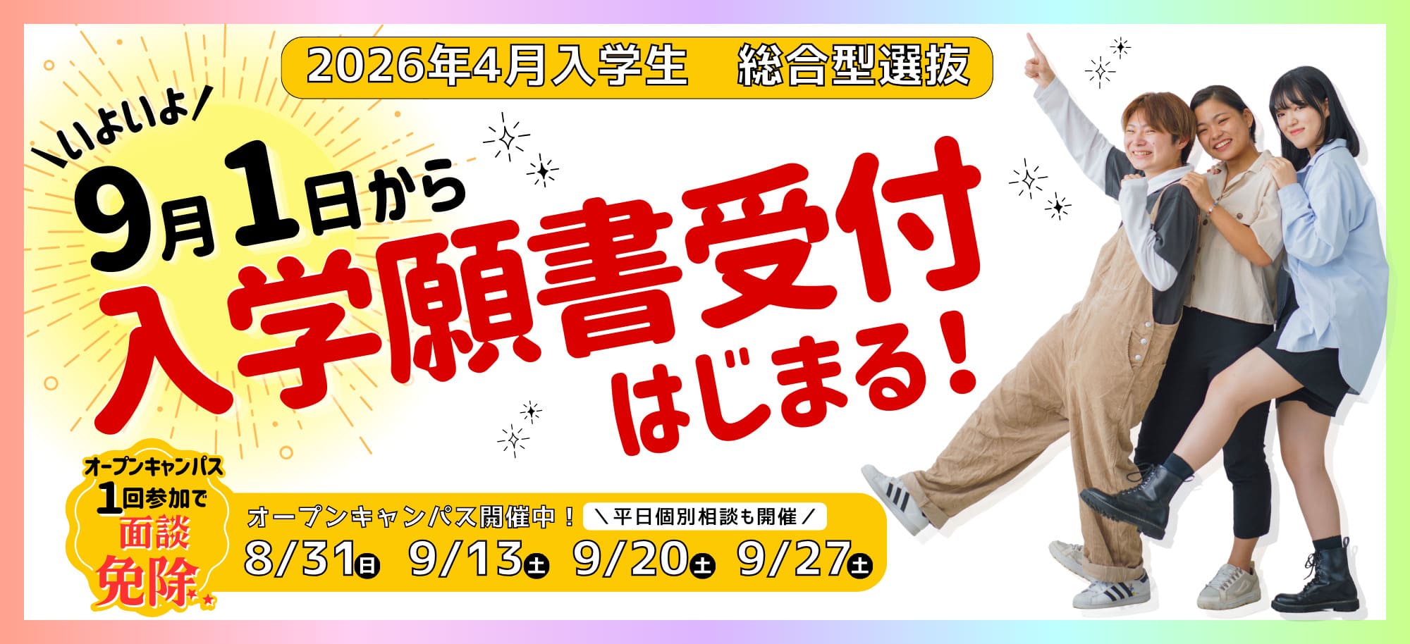 9月1日より願書受付開始
