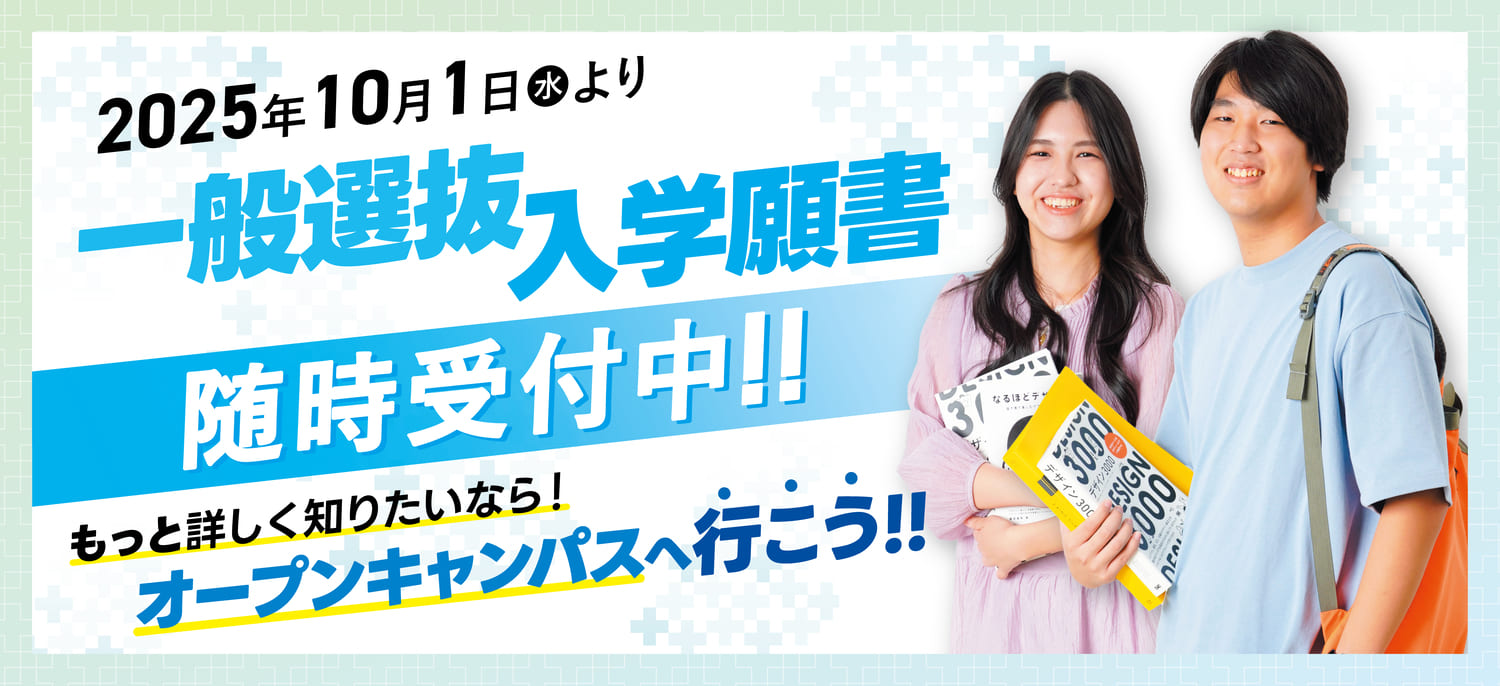 一般選抜入学願書受付中