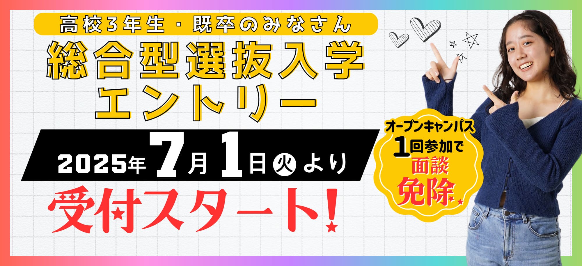 総合型選抜入学エントリー
