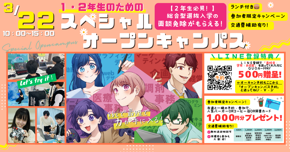 スペシャルオープンキャンパス