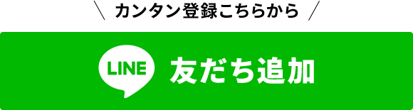 カンタン登録こちらから 友だち追加