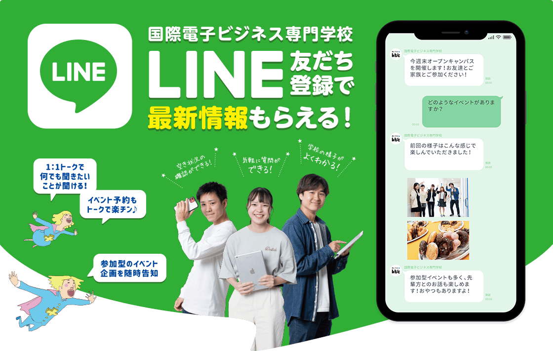 国際ビジネス専門学校 LINE＠