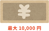 最大10,000円
