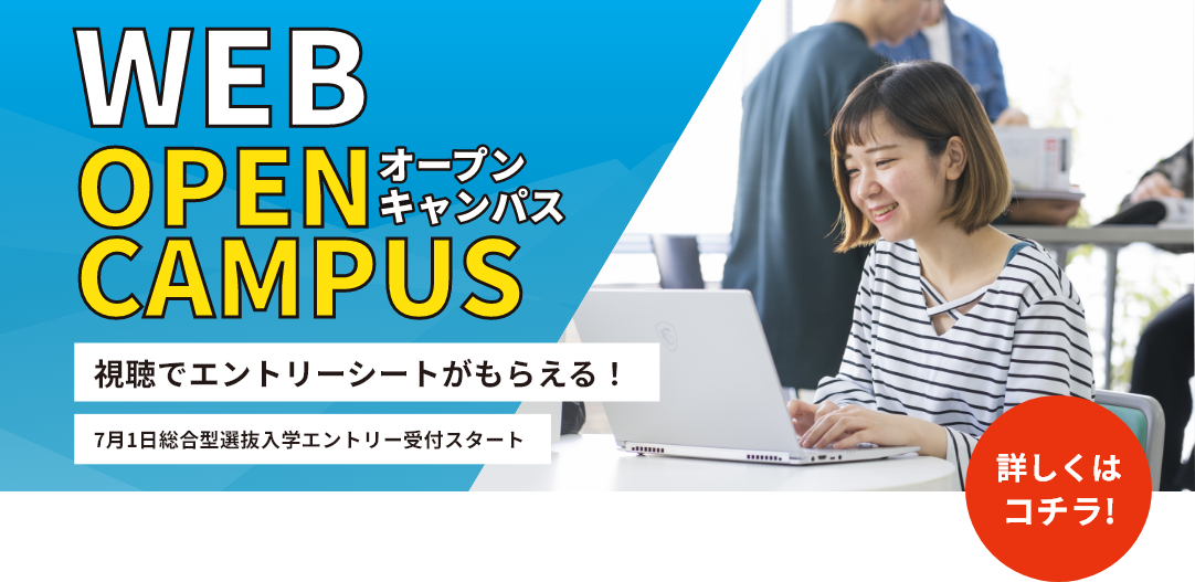 Webオープンキャンパス詳しくはコチラ