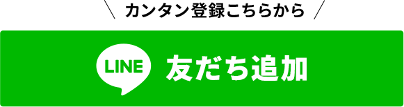 カンタン登録こちらから LINE友だち追加