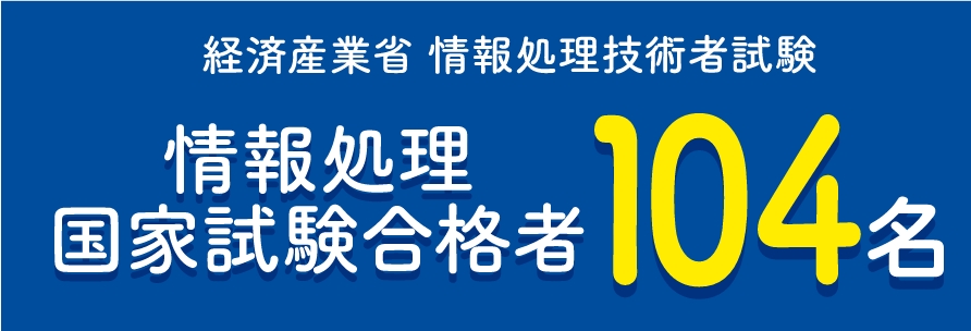 情報処理 国家試験合格者79名