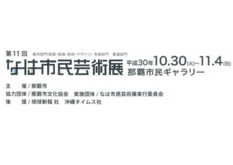 【 なは市民芸術展 】に入選！！