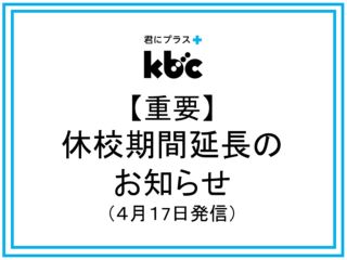 【重要】休校期間延長のお知らせ（４月１7日発信）