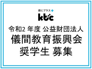 令和2 年度 公益財団法人 儀間教育振興会 奨学生 募集