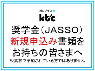 奨学金（ＪＡＳＳＯ）新規申込み書類をお持ちの皆さまへ