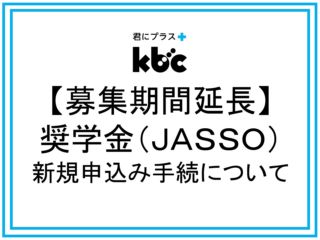 【募集期間延長】 奨学金（ＪＡＳＳＯ） 新規申込み手続について