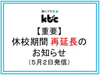 【重要】休校期間 再延長のお知らせ　5月2日発信