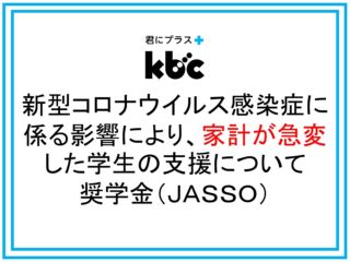 新型コロナウイルス感染症に係る影響により、家計が急変した学生の支援について 奨学金（ＪＡＳＳＯ）