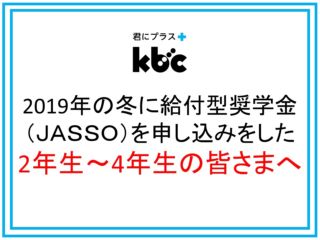 2019年の冬に給付型奨学金を申し込みをした2年生～4年生の皆さまへ