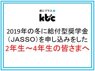 2019年の冬に給付型奨学金を申し込みをした2年生～4年生の皆さまへ