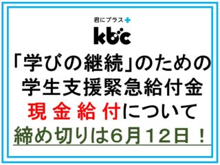 「学びの継続」のための 学生支援緊急給付金について