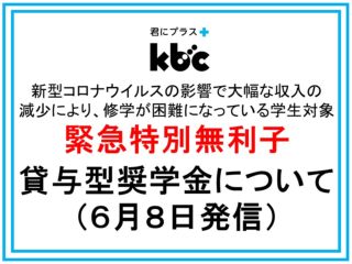 緊急特別無利子貸与型奨学金について（6月8日発信）