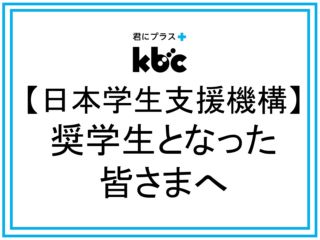 【日本学生支援機構】奨学生となった皆さまへ