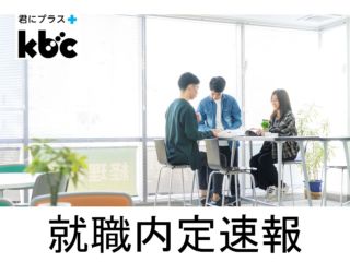 各学科の就職内定速報！