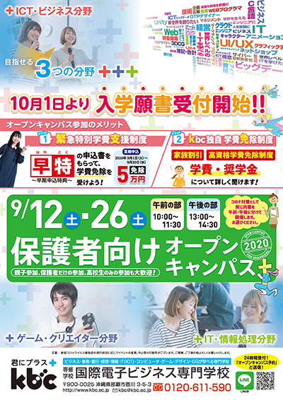 9月26日 土 保護者向け オープンキャンパス オープンキャンパス 君にプラス Kbc 国際電子ビジネス専門学校