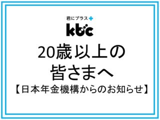 20歳以上の皆様へ（日本年金機構からのお知らせです）