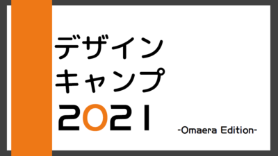 テーマは「祭り」デザインキャンプ！