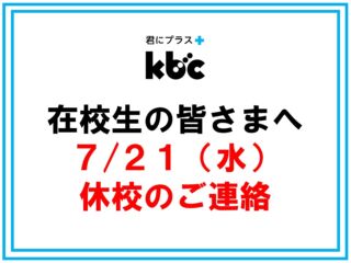 【在校生の皆さまへ】7/21（水）休校のご連絡