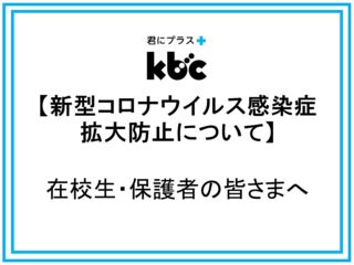 新型コロナウイルス感染症拡大防止について