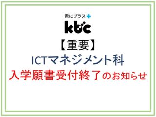 【重要】ICTマネジメント科 入学願書受付終了のお知らせ