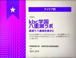 速報！アイデア賞を受賞しました【ICTマネジメント科】