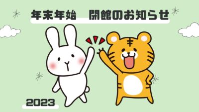年末年始　閉館のお知らせ　【2022⇒2023年🎍】