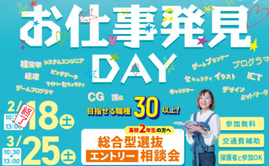 ３/２５(土) スペシャル・オープンキャンパス開催します！　＜総合型選抜入学の資料配布開始＞