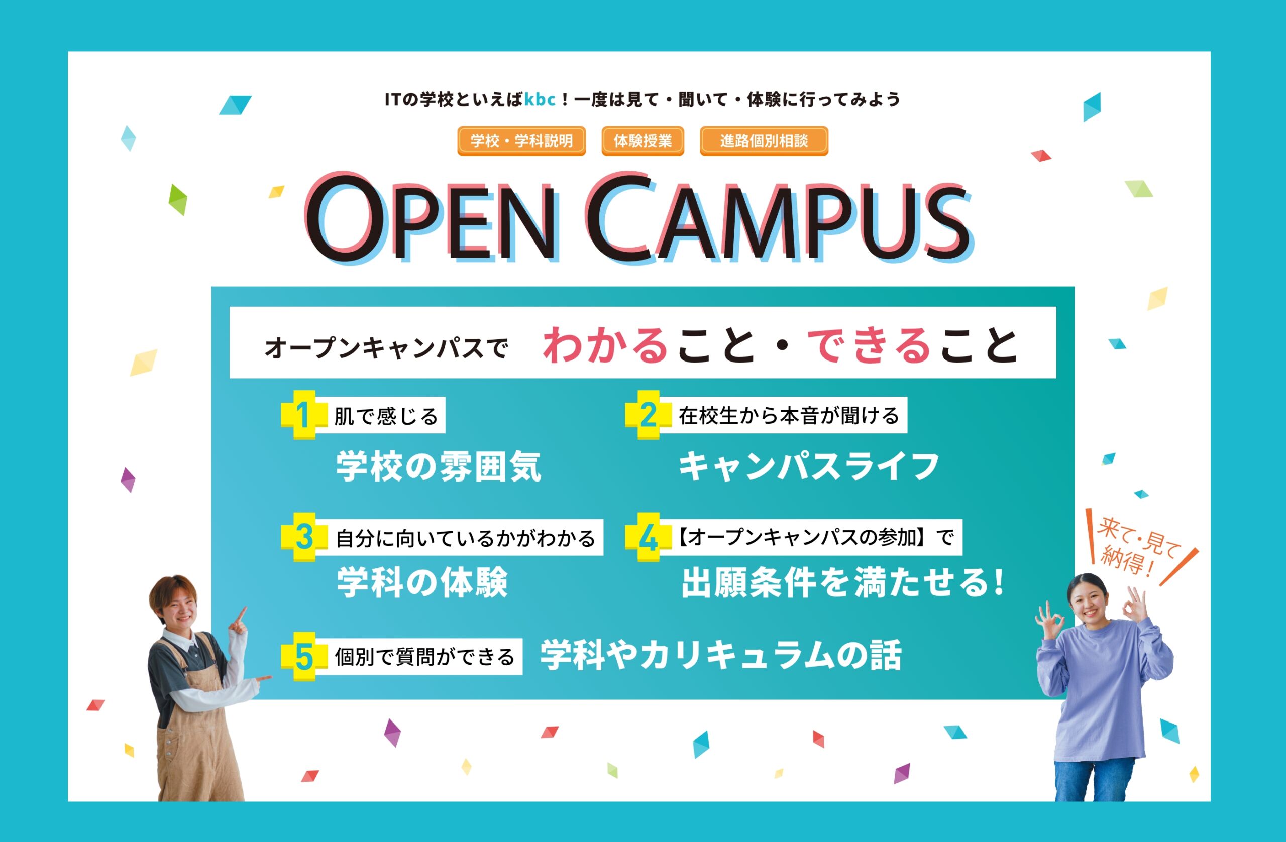 ITの学校といえばkbc！一度は見て・聞いて・体験に行ってみよう OPEN CAMPUS オープンキャンパス