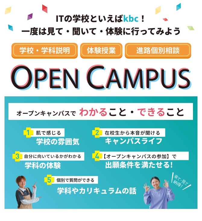 ITの学校といえばkbc！一度は見て・聞いて・体験に行ってみよう OPEN CAMPUS オープンキャンパス