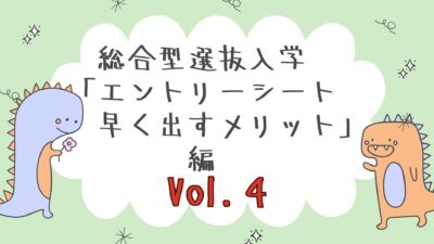 【エントリーシート早く提出するメリット】編　Vol.4