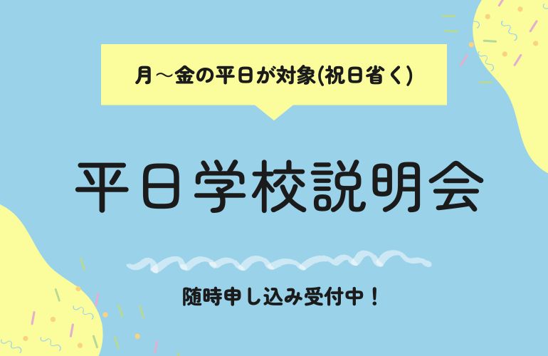 平日学校説明会
随時申し込み受付中