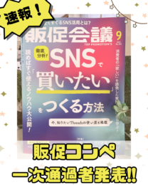 「販促コンペ」一次通過！！