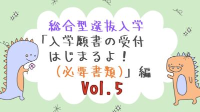 【入学願書受付はじまるよ！(必要書類)】編　Vol.５