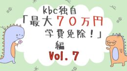 【最大７０万円の学費免除】編　Vol.7