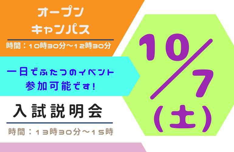 10月7日(土)
オープンキャンパス
入試説明会