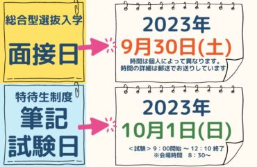 ＜総合型選抜入学＞面接・筆記試験のご案内