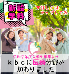 kbcに【 医 療 分 野 】が加わります！　✨新設学科✨